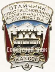 АВЕРС: Знак «Отличник социалистического соревнования коммунального хозяйства Казахской ССР» № 700г