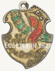 Жетон в память Февральской революции «Да здравствует свобода»