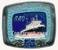 Знак «X лет серии ледоколов «Добрыня Никитич». 1972»