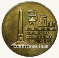 АВЕРС: Настольная медаль «25 лет освобождения Одессы от фашистских оккупантов» № 8803а