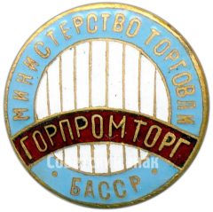 Знак «Горпромторг. Министерство торговли БАССР»