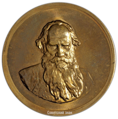 АВЕРС: Настольная медаль «Лев Николаевич Толстой (1928-1910)» № 2546а