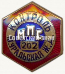 Знак ««Контроль». Министерство пассажирского транспорта (МПС). Южно-уральская железная дорога (ЖД)»