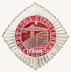 АВЕРС: Знак «Членский знак профсоюза Строителей СССР» № 8593а