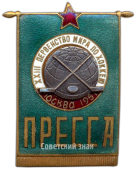 АВЕРС: Знак «XXIII Первенство мира по хоккею. Москва 1957. Пресса» № 4076а