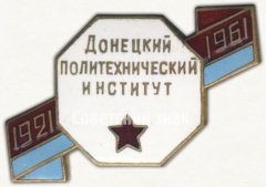 АВЕРС: Знак «40 лет Донецкому политехническому институту (1921-1961)» № 6780а