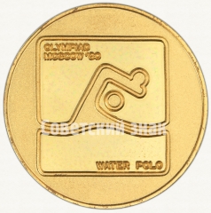 АВЕРС: Настольная медаль «Водное поло. Серия медалей посвященных летней Олимпиаде 1980 г. в Москве» № 9198а