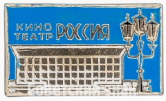 Знак «Кинотеатр «Россия»»