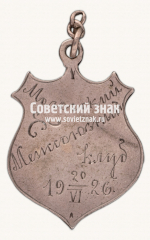 Знак «Спортивные соревнования Мологского межсоюзного клуба. 1926»