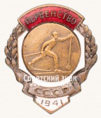 Знак «Призер первенства СССР по лыжному спорту. 1941»