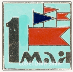 АВЕРС: Знак «1 мая. Тип 7» № 7366а
