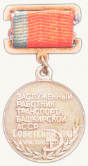 Знак «Заслуженный работник транспорта Башкирской АССР»