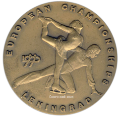 АВЕРС: Настольная медаль «Чемпионат Европы. Ленинград. 1990» № 2836а