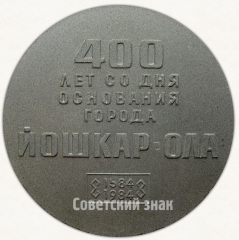 АВЕРС: Настольная медаль «400 лет со дня основания г.Йошкар-Олы (1584-1984)» № 6696а