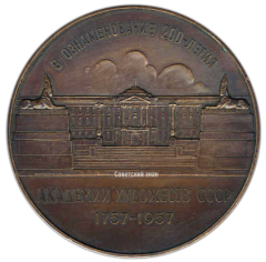 АВЕРС: Настольная медаль «В ознаменование 200-летия Академии художеств СССР (1757-1957)» № 2608а