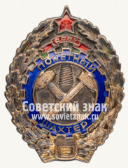АВЕРС: Знак «Почётный шахтер СССР» № 624г