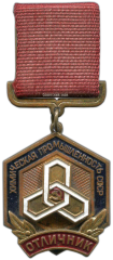 АВЕРС: Медаль «Отличник Химической Промышленности СССР» № 1444а