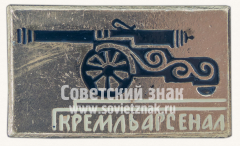 АВЕРС: Знак «Арсенал Московского Кремля. Пушки» № 10976а