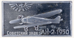 АВЕРС: Знак «Советский легкий многоцелевой самолет «Ан-2». Аэрофлот. 1950» № 7279а