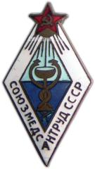 Знак «Союзмедсантруд СССР. Союз работников медико-санитарного дела»