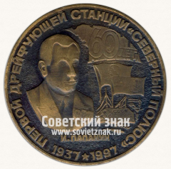 АВЕРС: Настольная медаль «60 лет первой дрейфующей станции «Северный полюс» 1937-1997» № 13614а