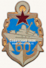 Знак «60 лет 36 бригаде ракетных катеров Балтийского Флота»