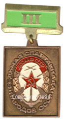 Знак «Седьмая спартакиада народов СССР. ДОСААФ. III место»