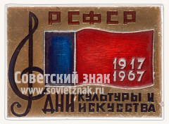 АВЕРС: Знак «Дни культуры и искусства РСФСР. 1917-1967» № 10877а