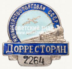 АВЕРС: Знак «Дорресторан. Министерство торговли СССР» № 910б