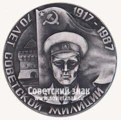 АВЕРС: Настольная медаль «70 лет советской милиции. 1918-1988» № 13131а