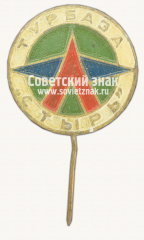 Знак «Турбаза «Стырь»»