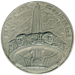 АВЕРС: Настольная медаль «Курган славы. Операция «Багратион»» № 3435а