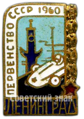 АВЕРС: Знак «Первенство СССР по Автоспорту. Ленинград. 1960» № 4611а