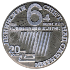 АВЕРС: Настольная медаль «Ленинский свет над Саянами. Саяно-Шушенская ГЭС» № 3095а