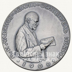 АВЕРС: Настольная медаль «В.И.Ленин - основатель «Искры». Жизнь и деятельность В.И.Ленина» № 1762б
