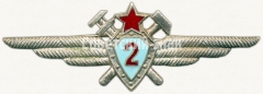 АВЕРС: Знак «Нагрудный знак военного техника 2-го класса» № 5915а