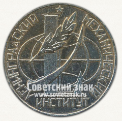 АВЕРС: Настольная медаль «50 лет Ленинградскому механическому институту (ЛМИ)» № 12730а