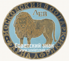 АВЕРС: Лев. Серия знаков «Московский зоопарк фауна Африки» № 15977г