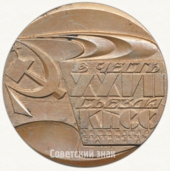 Настольная медаль «В честь XXVII съезда КПСС. Атомный ледокол Россия»