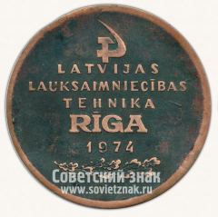 Настольная медаль «Латвийская сельскохозяйственная техника. 100 лет рижскому опытному заводу «Звезда». 1974»