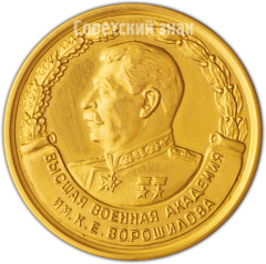 АВЕРС: Медаль «За отличное окончание академии. Высшая Военная Академия им. К.Е. Ворошилова» № 4874а