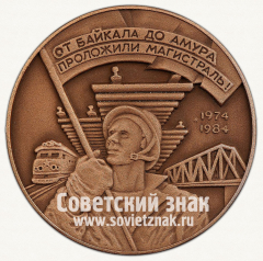 Настольная медаль «БАМ. От Байкала до Амура проложили магистраль. 1974-1984»