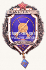 АВЕРС: Знак за II место в первенстве вооруженных сил. Стрельба из винтовки. 1952 № 11694а