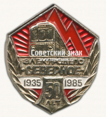 АВЕРС: Знак «50 лет элетродепо «Северное». 1935-1985» № 17602а