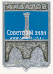 Знак «Город Ардатов. Симбирская губерния»