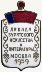 Знак «Декада бурятского искусства и литературы. Москва. 1959»