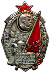 АВЕРС: Знак «Ударнику-колхознику. За выполнение 6-ти условий товарища Сталина» № 2414а