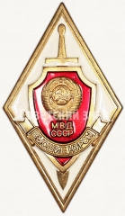 Знак «За окончание высшей курсы МВД СССР»