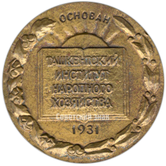 АВЕРС: Настольная медаль «50 лет Ташкентскому институту народного хозяйства» № 4244а