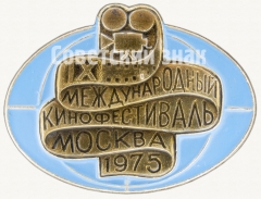 АВЕРС: Знак «IV международный кинофестиваль. Москва. 1975» № 8315а